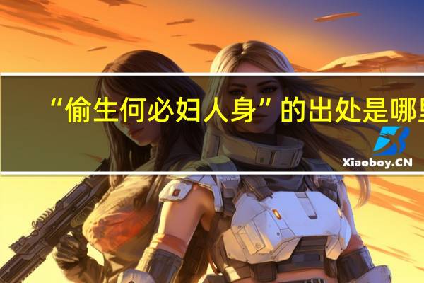 “偷生何必妇人身”的出处是哪里