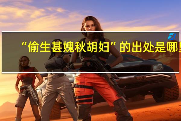 “偷生甚媿秋胡妇”的出处是哪里