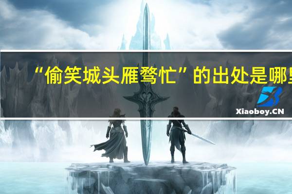 “偷笑城头雁骛忙”的出处是哪里
