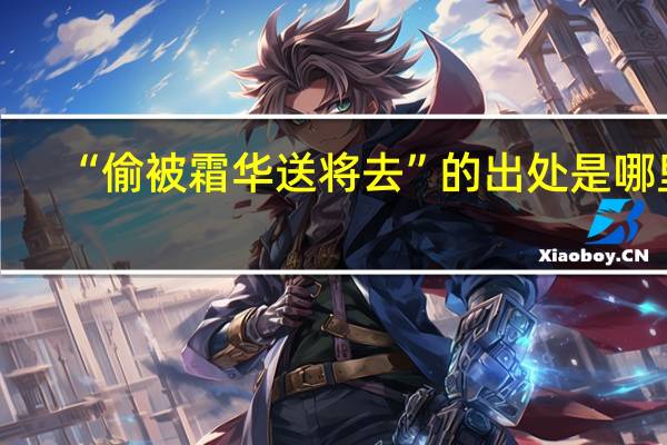 “偷被霜华送将去”的出处是哪里