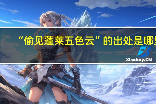 “偷见蓬莱五色云”的出处是哪里