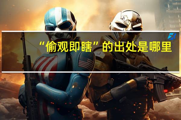 “偷观即瞎”的出处是哪里