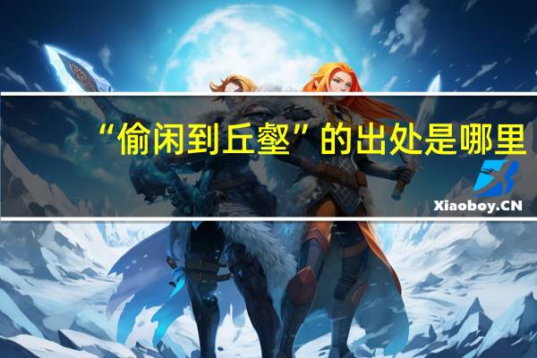 “偷闲到丘壑”的出处是哪里