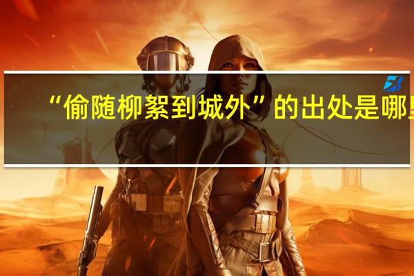 “偷随柳絮到城外”的出处是哪里