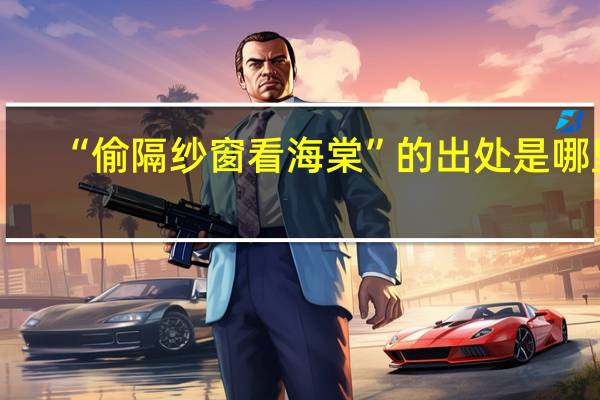 “偷隔纱窗看海棠”的出处是哪里