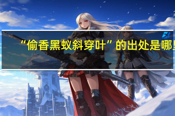 “偷香黑蚁斜穿叶”的出处是哪里