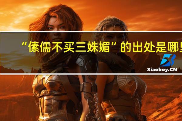 “傃儒不买三姝媚”的出处是哪里