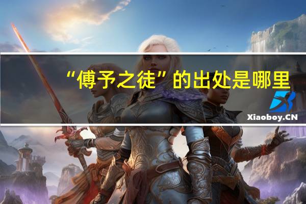 “傅予之徒”的出处是哪里