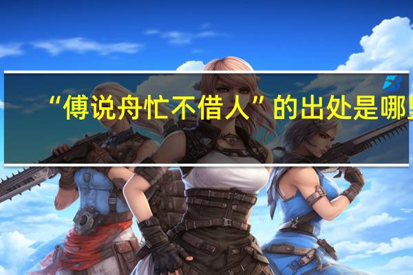 “傅说舟忙不借人”的出处是哪里