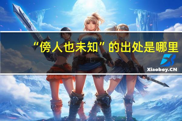 “傍人也未知”的出处是哪里