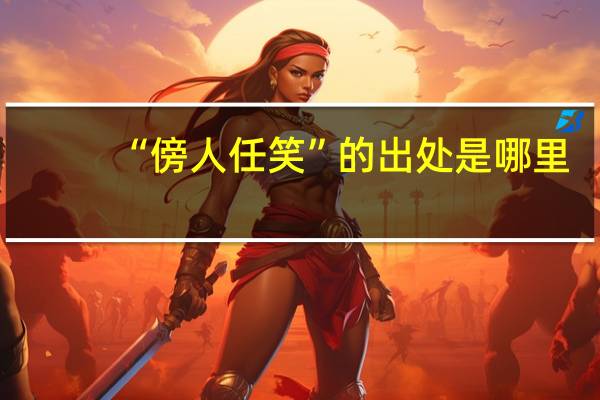 “傍人任笑”的出处是哪里