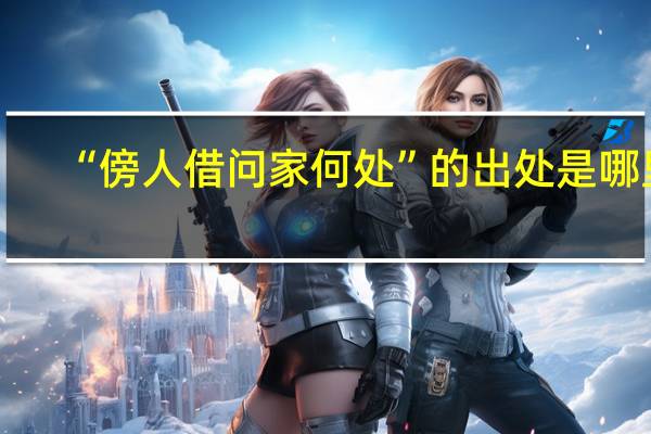 “傍人借问家何处”的出处是哪里