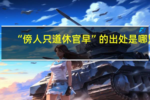 “傍人只道休官早”的出处是哪里