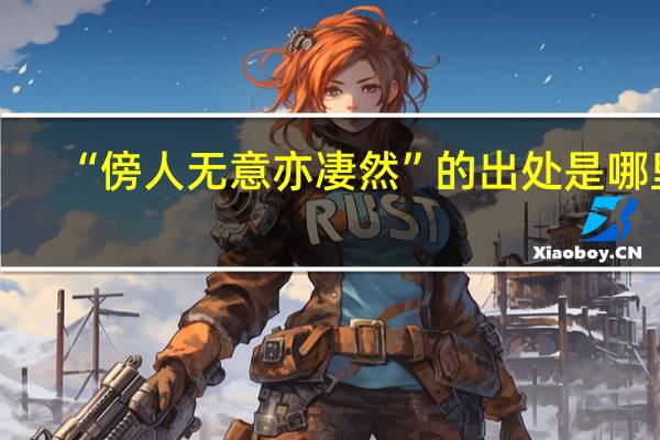 “傍人无意亦凄然”的出处是哪里