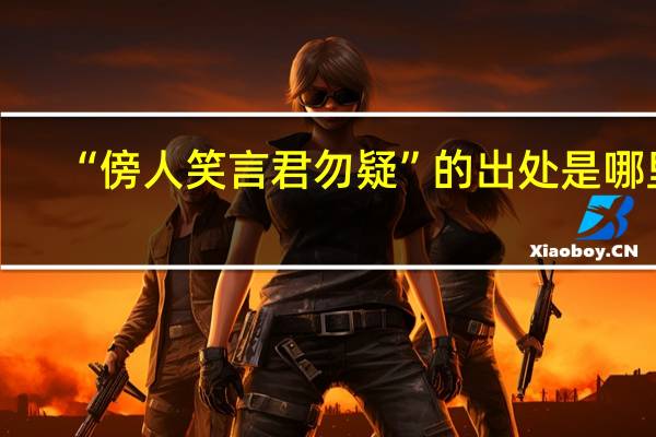 “傍人笑言君勿疑”的出处是哪里
