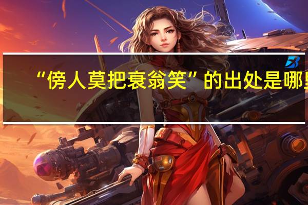 “傍人莫把衰翁笑”的出处是哪里