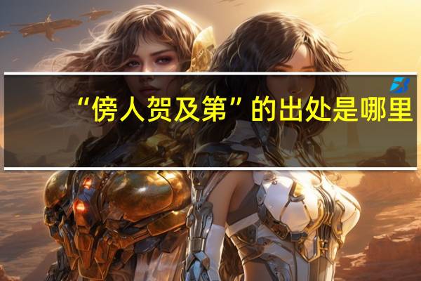 “傍人贺及第”的出处是哪里