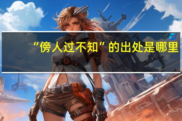 “傍人过不知”的出处是哪里