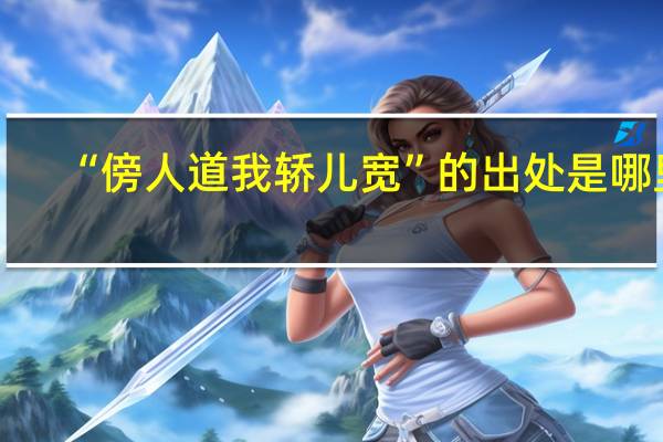 “傍人道我轿儿宽”的出处是哪里