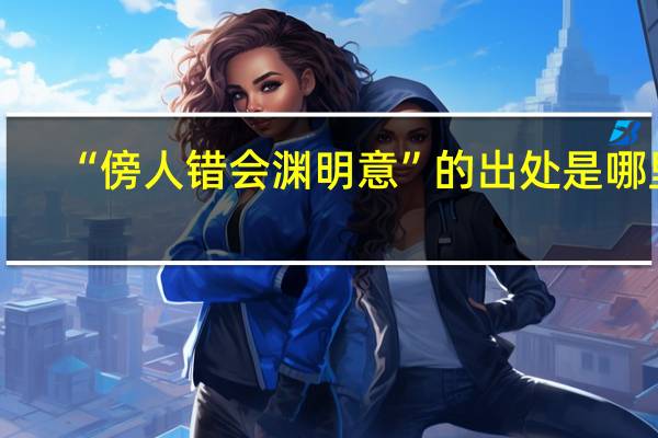 “傍人错会渊明意”的出处是哪里