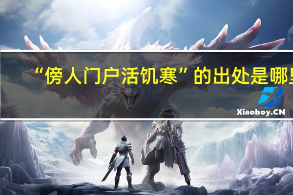 “傍人门户活饥寒”的出处是哪里