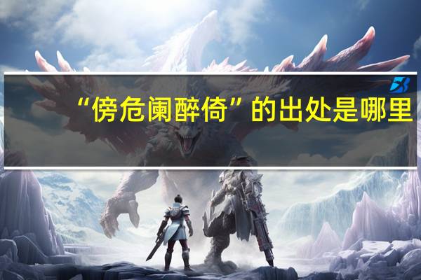 “傍危阑醉倚”的出处是哪里