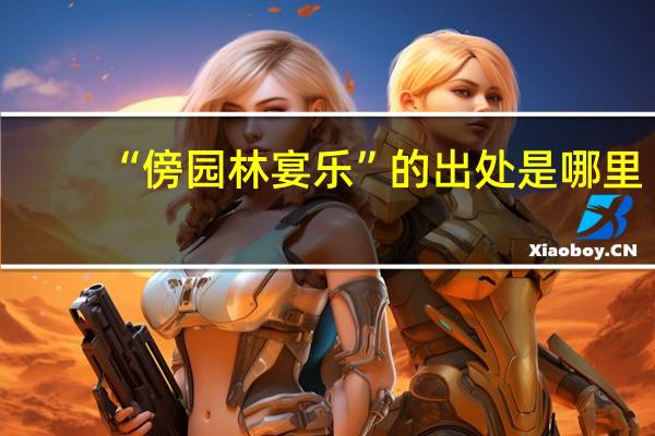 “傍园林宴乐”的出处是哪里