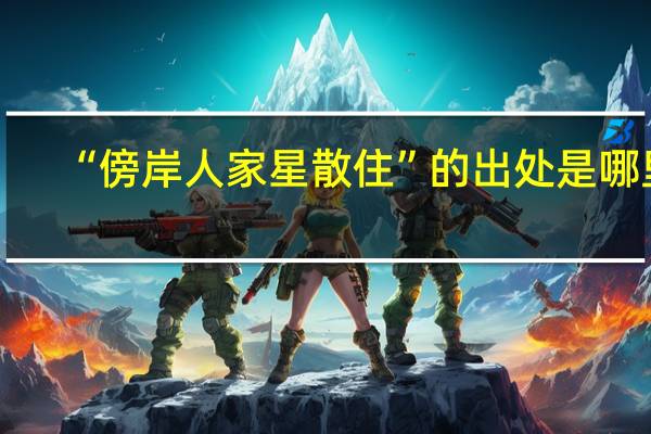 “傍岸人家星散住”的出处是哪里