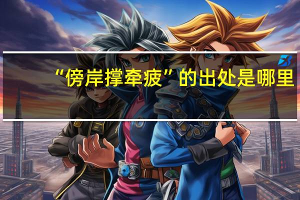 “傍岸撑牵疲”的出处是哪里