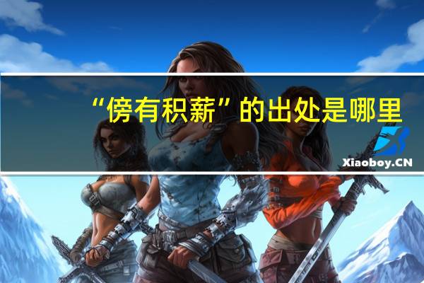 “傍有积薪”的出处是哪里