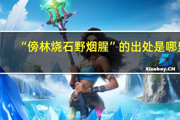 “傍林烧石野烟腥”的出处是哪里