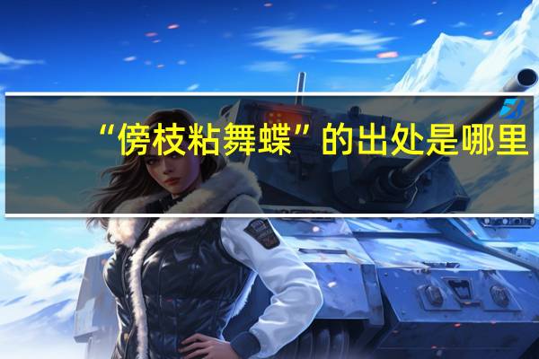 “傍枝粘舞蝶”的出处是哪里