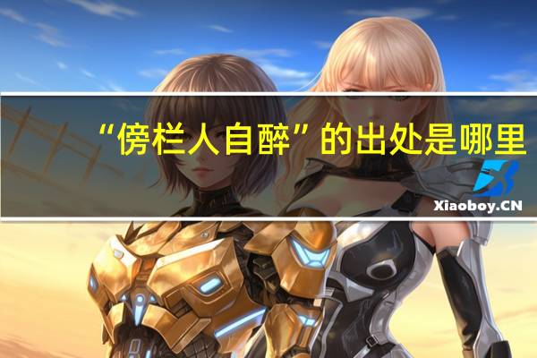 “傍栏人自醉”的出处是哪里