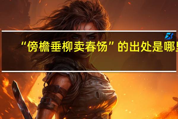 “傍檐垂柳卖春饧”的出处是哪里