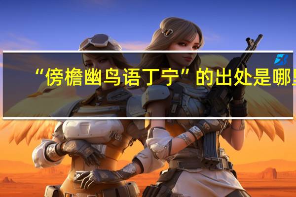 “傍檐幽鸟语丁宁”的出处是哪里