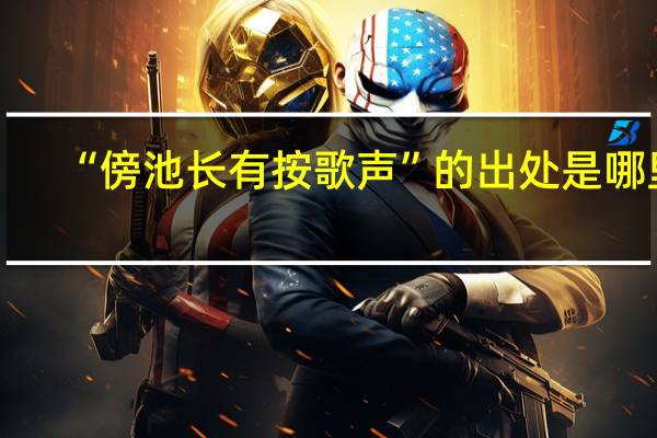 “傍池长有按歌声”的出处是哪里