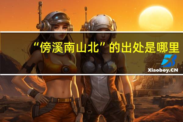 “傍溪南山北”的出处是哪里