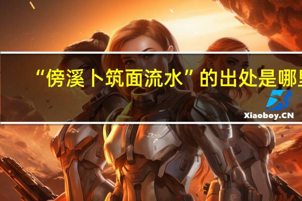 “傍溪卜筑面流水”的出处是哪里