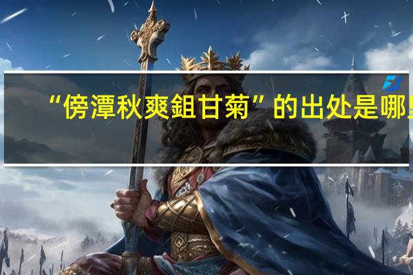 “傍潭秋爽鉏甘菊”的出处是哪里