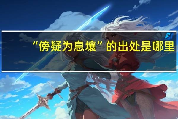 “傍疑为息壤”的出处是哪里