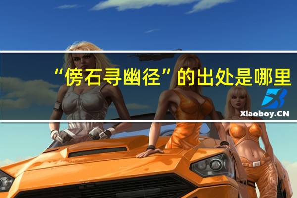 “傍石寻幽径”的出处是哪里