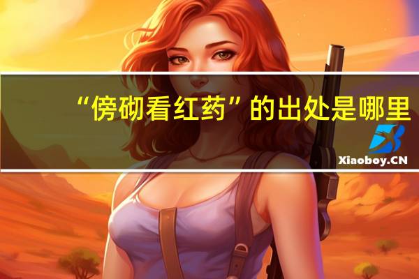“傍砌看红药”的出处是哪里