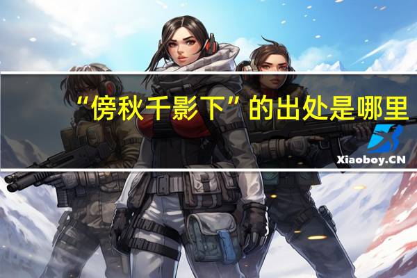 “傍秋千影下”的出处是哪里