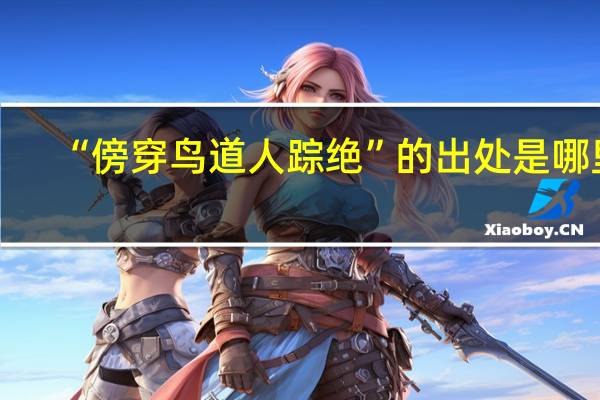 “傍穿鸟道人踪绝”的出处是哪里