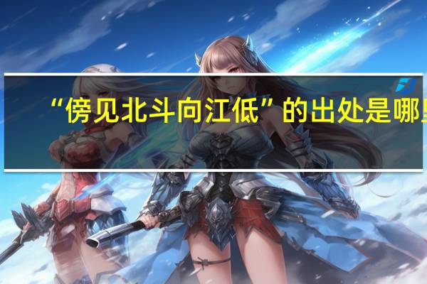 “傍见北斗向江低”的出处是哪里