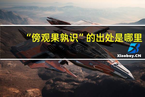 “傍观果孰识”的出处是哪里