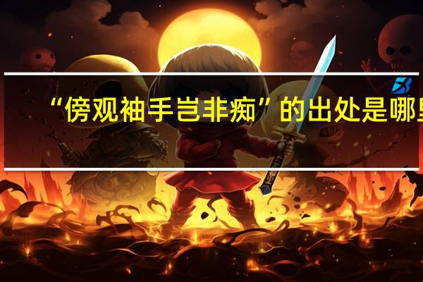 “傍观袖手岂非痴”的出处是哪里