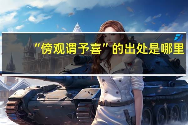 “傍观谓予喜”的出处是哪里