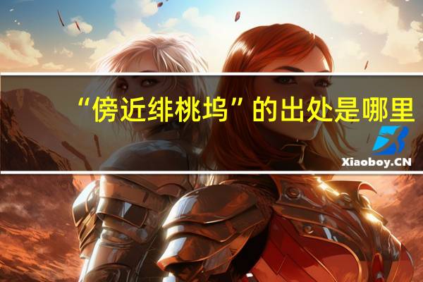 “傍近绯桃坞”的出处是哪里