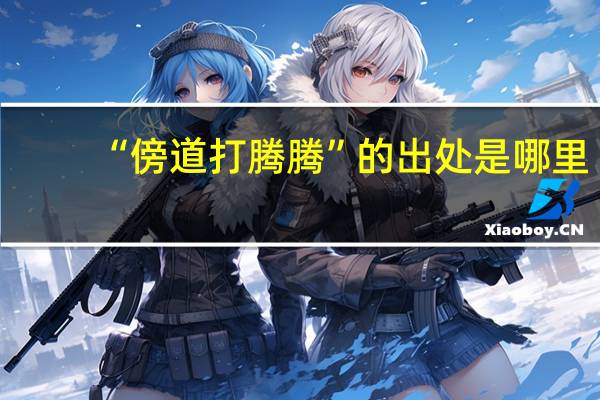 “傍道打腾腾”的出处是哪里